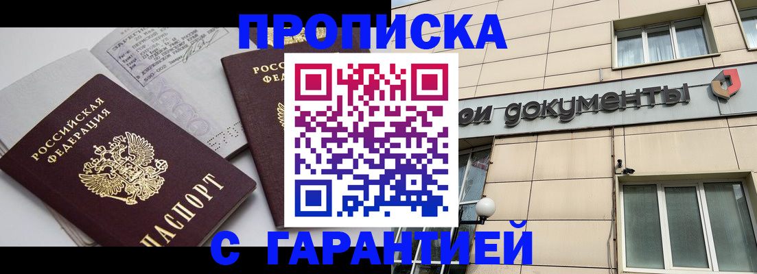 прописка законно в Нововоронеже